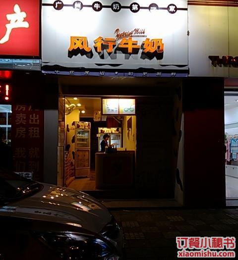 风行牛奶(粤垦路店)
