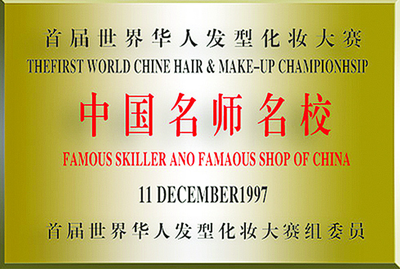  p>沈阳标榜美容美发学校创建于1986年,是东北三省美容美发化妆培训的