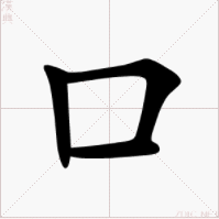 口（汉语汉字）_百度百科