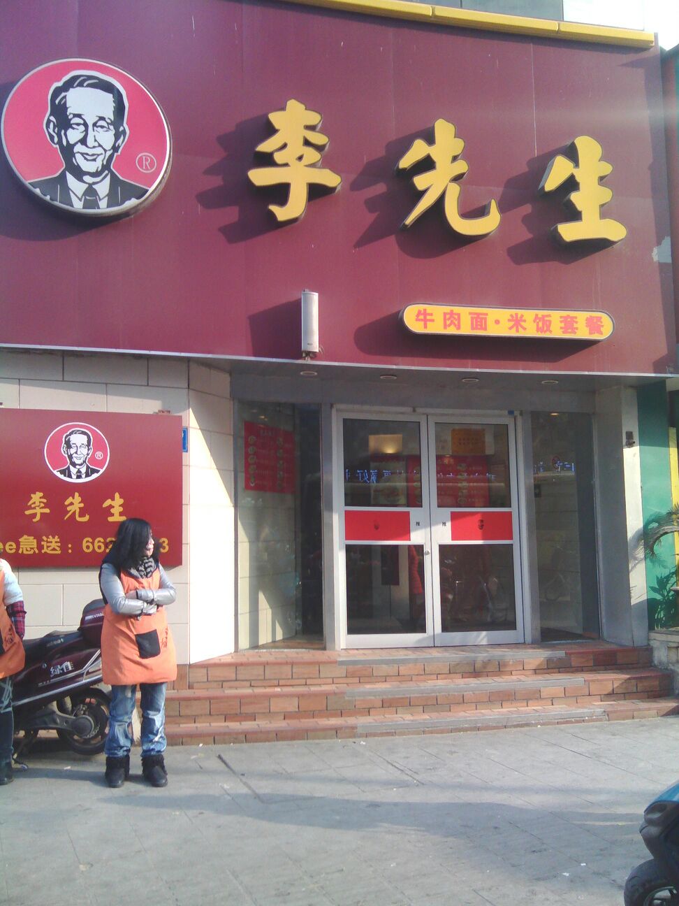 李先生(二七路)