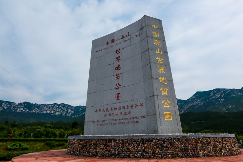 登封嵩山地质博物馆