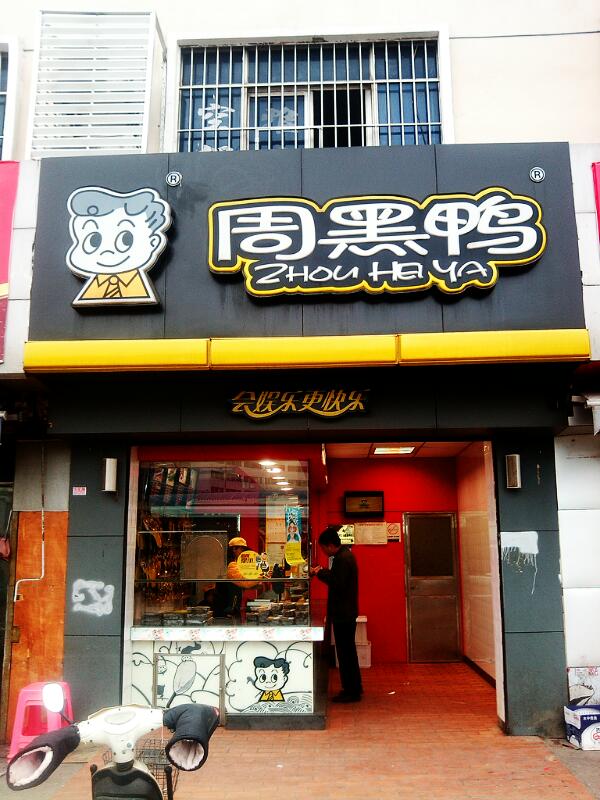 周黑鸭(汽车南站店)
