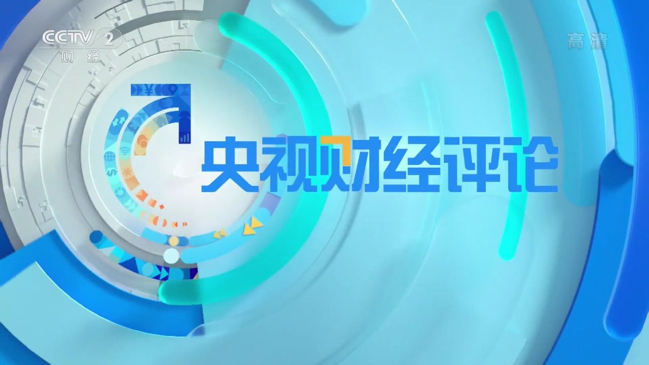 财经频道id正倒放(财经频道更换新logo)