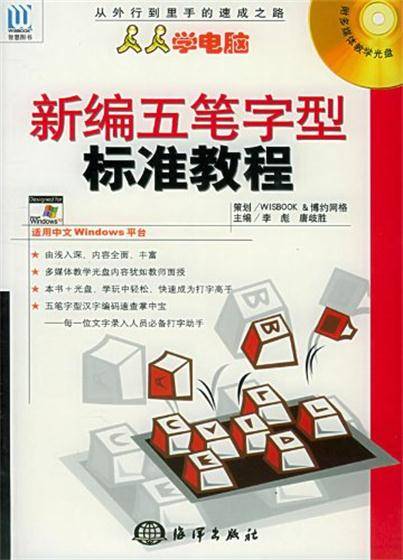 人人学电脑新编五笔字型标准教程_百度百科