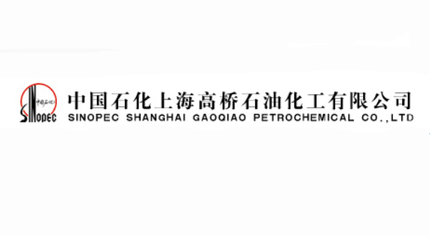 中国石化上海高桥分公司