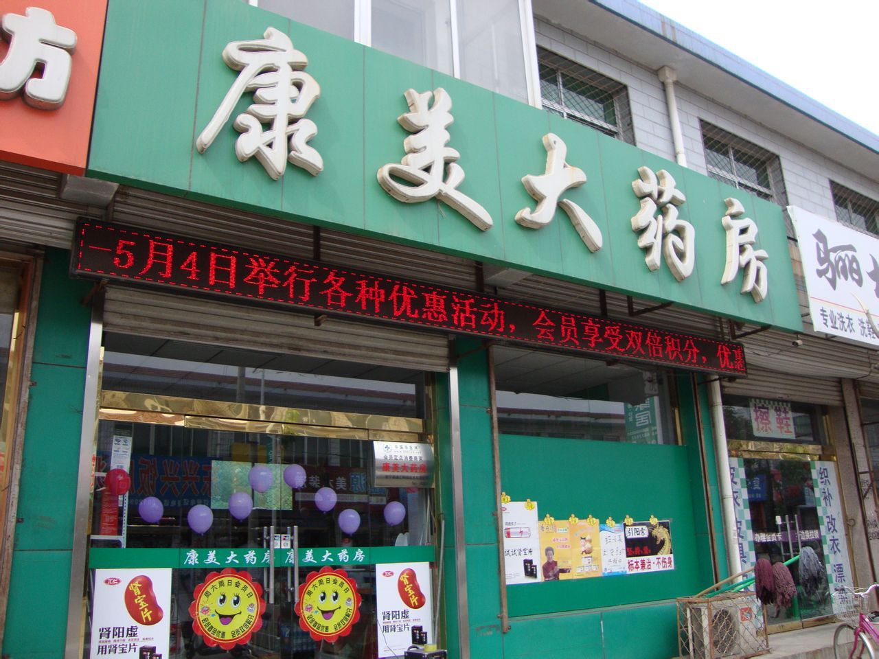 康美大药房连锁有限公司