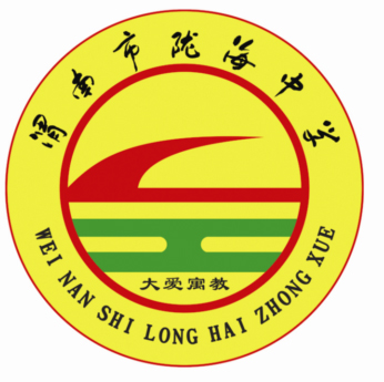 渭南市陇海中学