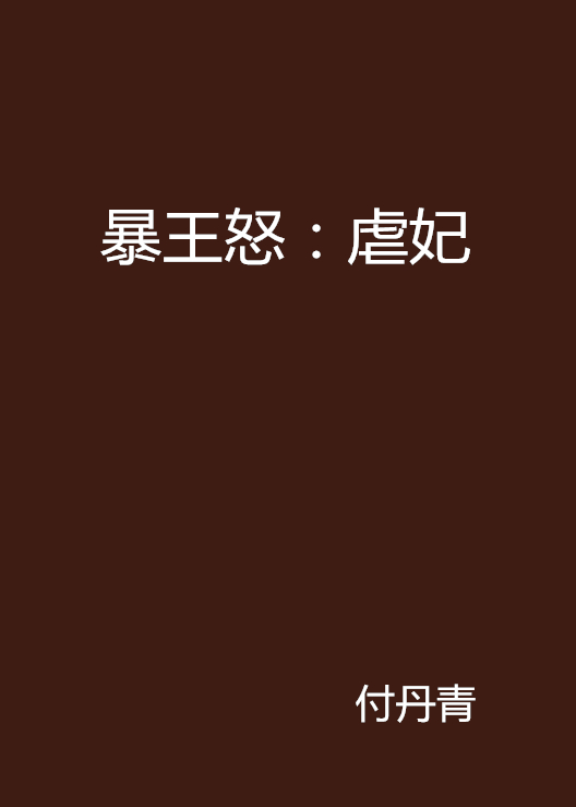 暴王怒:虐妃