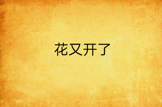 花又开了