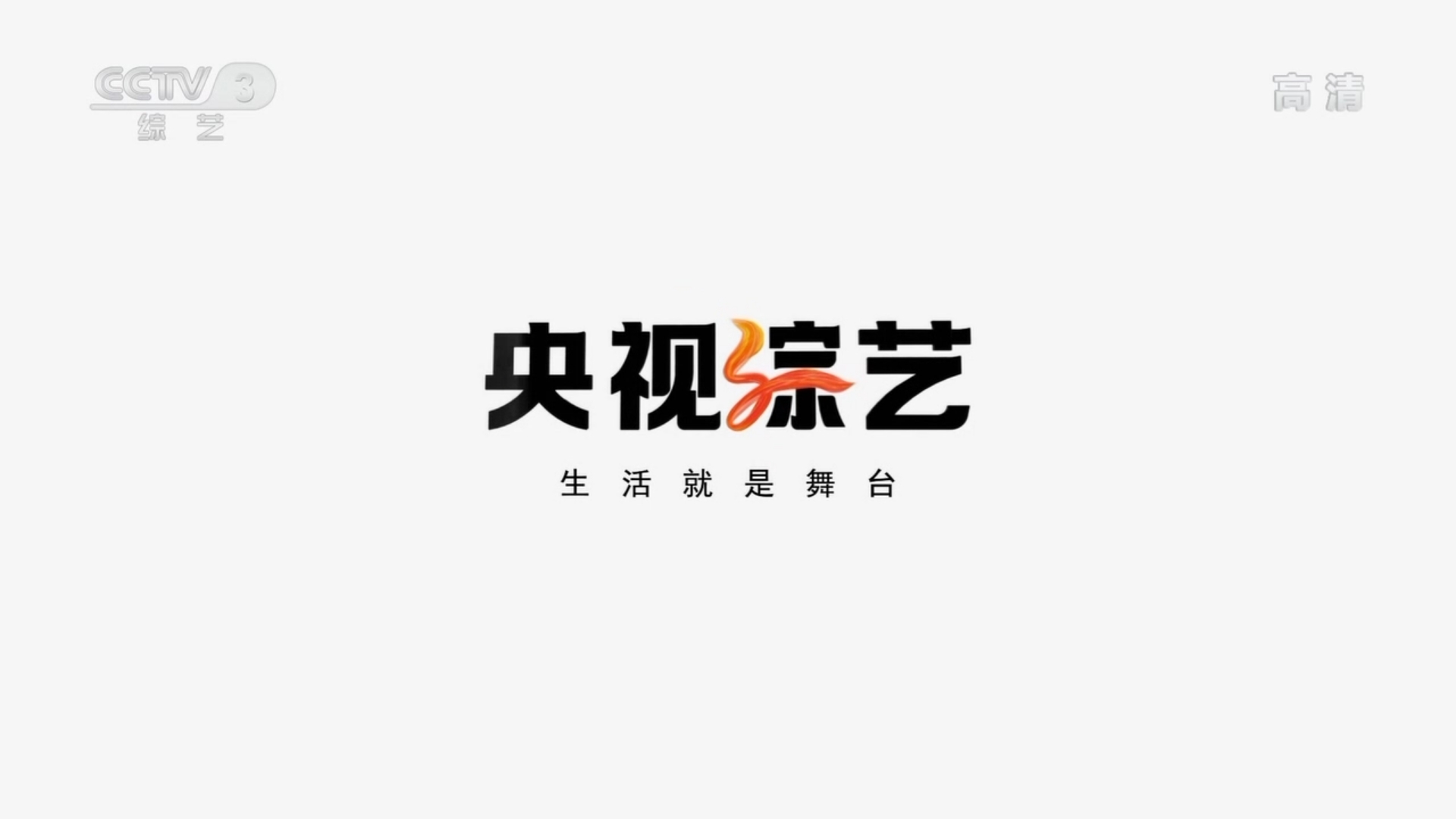  p>中央电视台综艺频道(频道呼号:cctv-3,简称:央视综艺频道或央视三