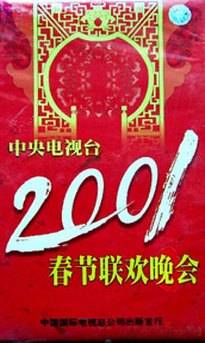  p>《2001年中央电视台春节联欢晚会》 i>(简称:2001年央视蛇年春晚) 