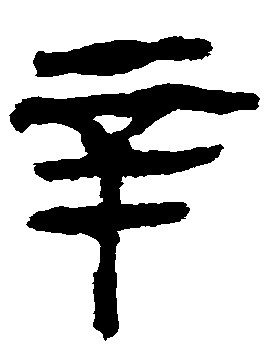 以地为氏,尊启为辛姓得姓始祖.