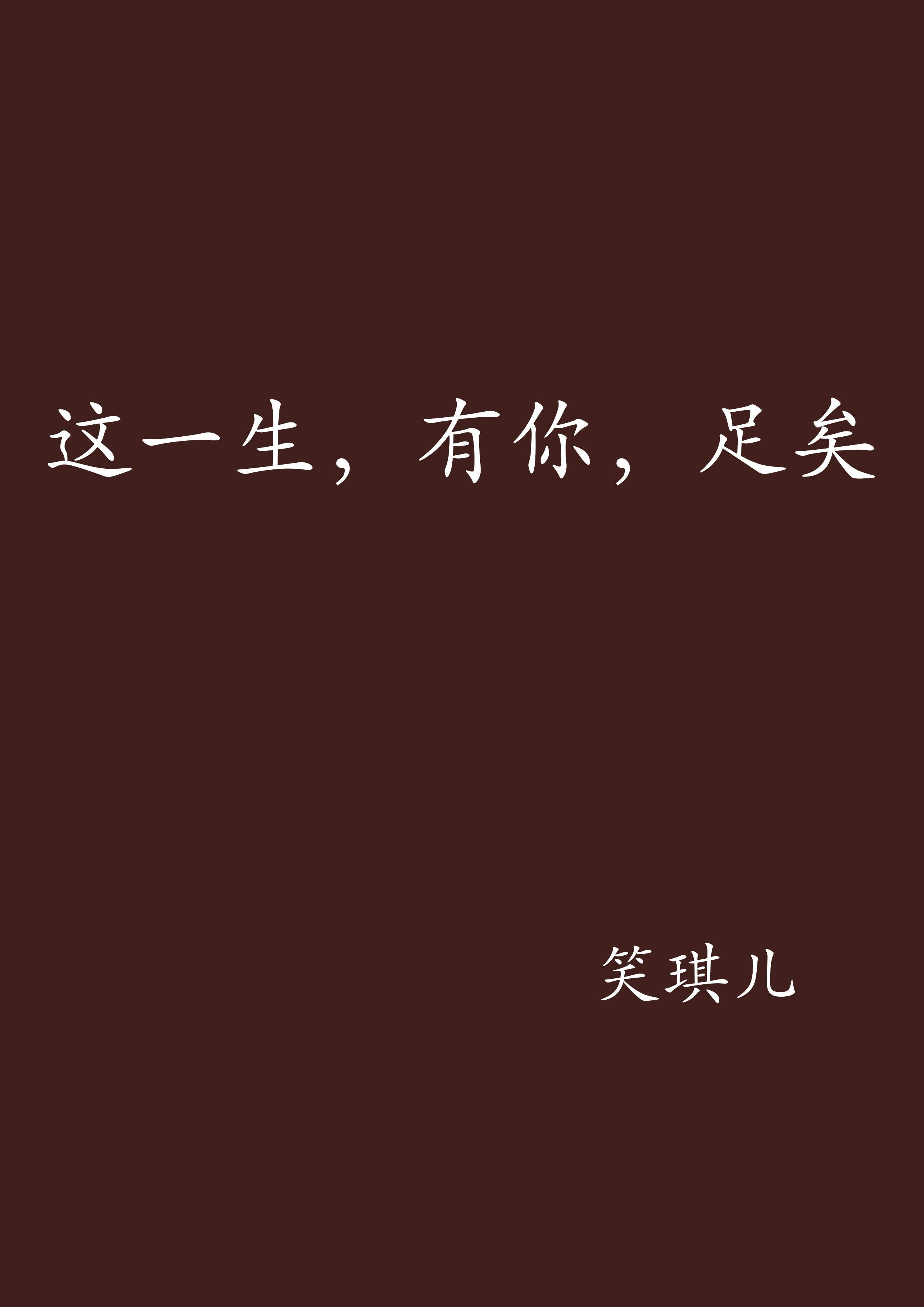 这一生,有你,足矣