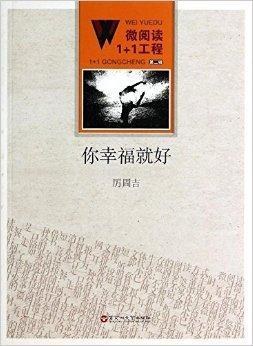 微阅读1 1工程:你幸福就好