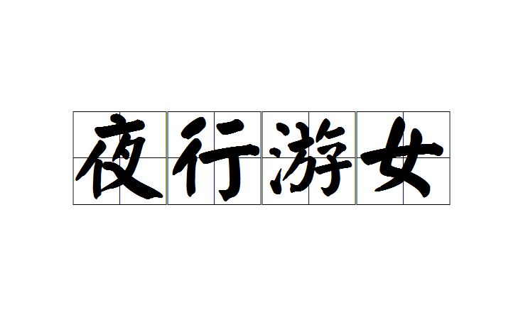 夜行游女