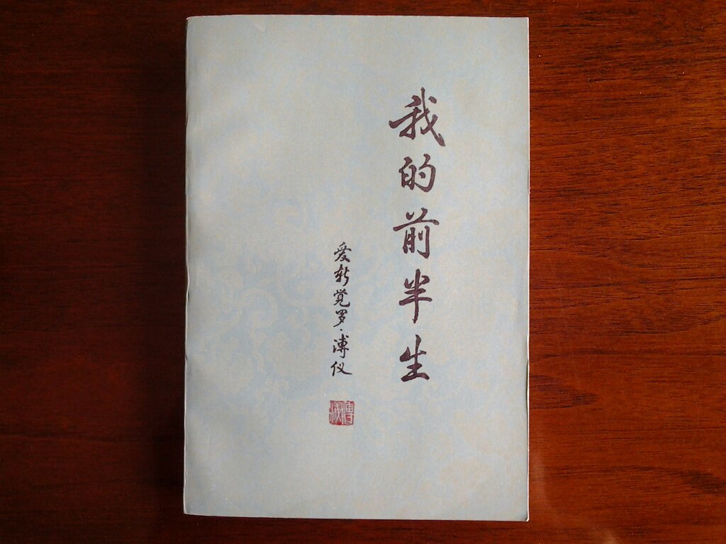 我的前半生