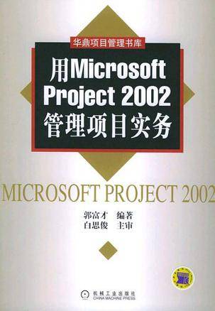 用Microsoft Project 2002管理项目实务_百度百科