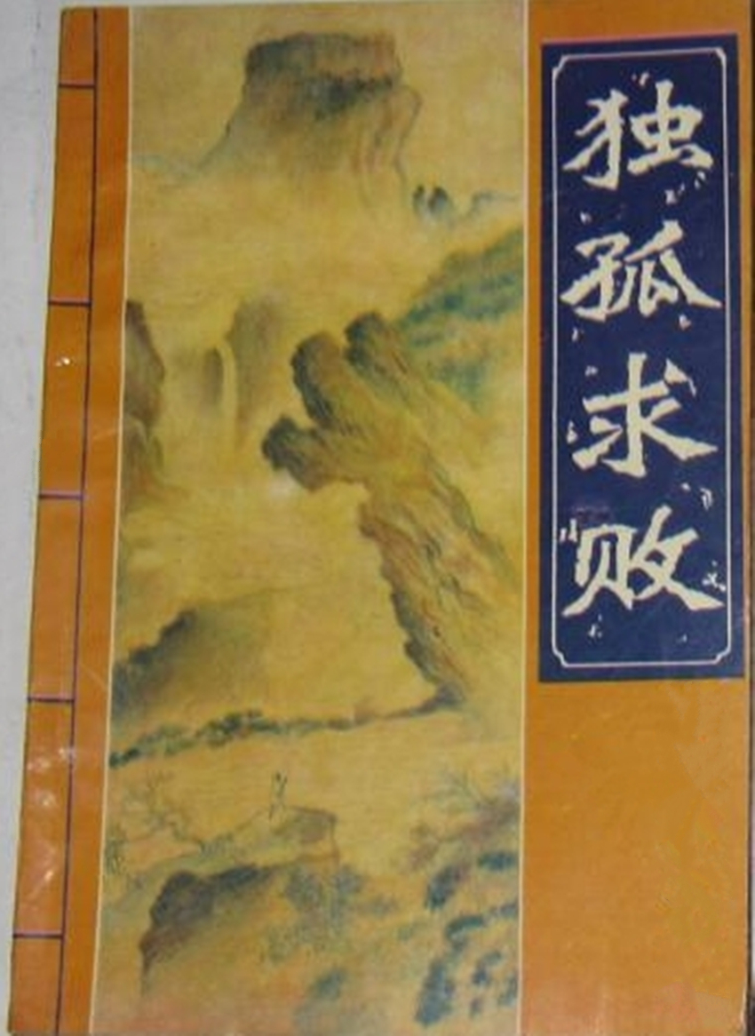 剑魔独孤求败