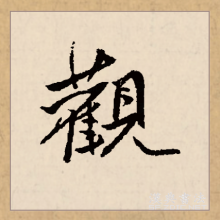 行书书法