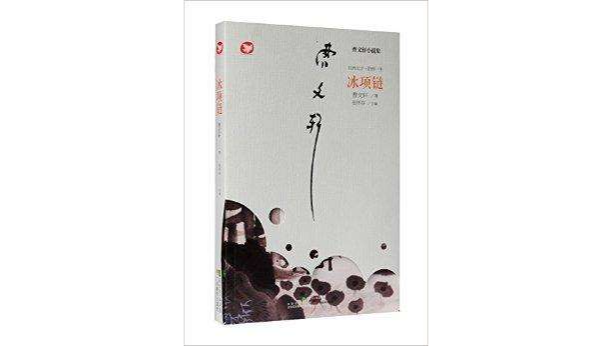 曹文轩小说集:冰项链