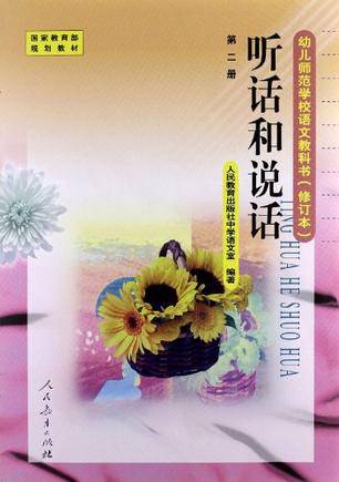 听话和说话第二册_百度百科