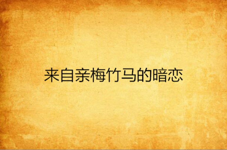 来自亲梅竹马的暗恋