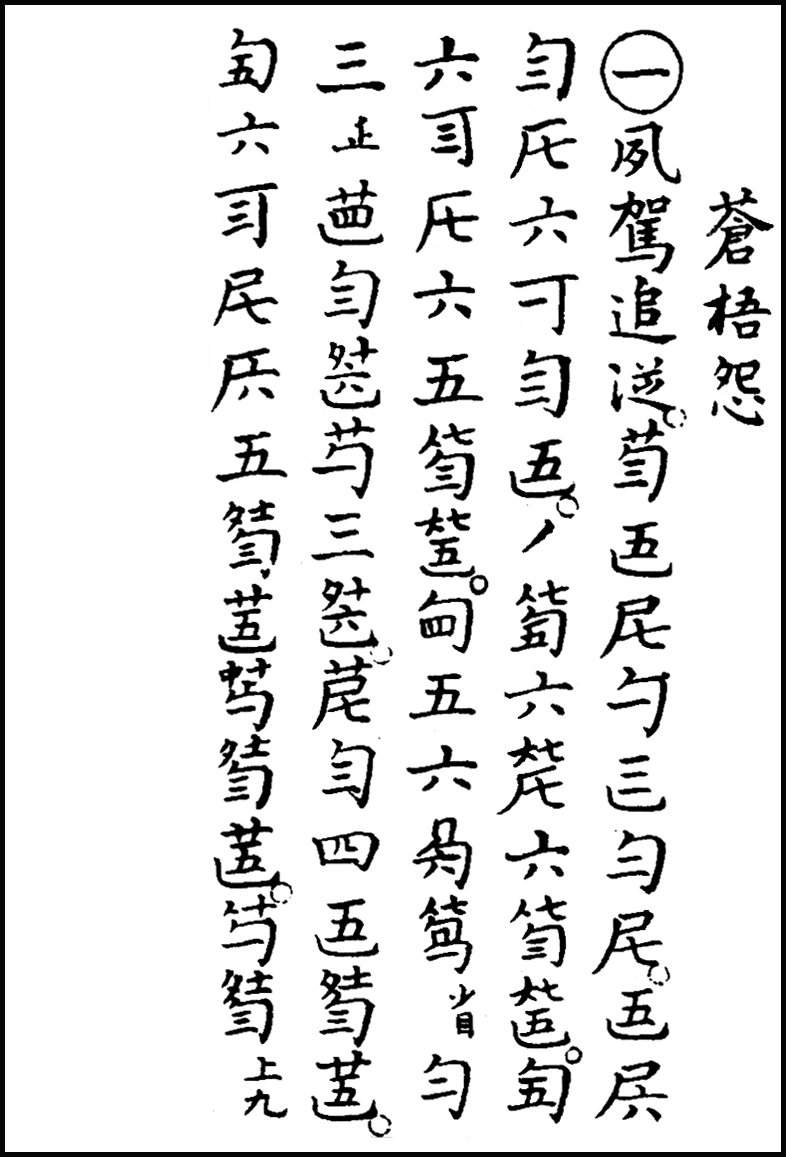  p>《苍梧怨》古琴曲名,历代古琴谱中收录多达十几部琴谱收录.