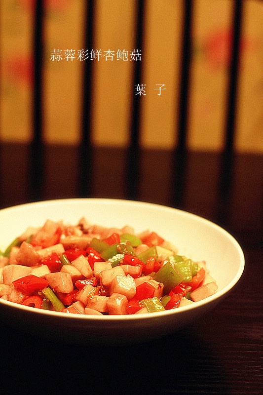 蒜蓉彩鲜杏鲍菇