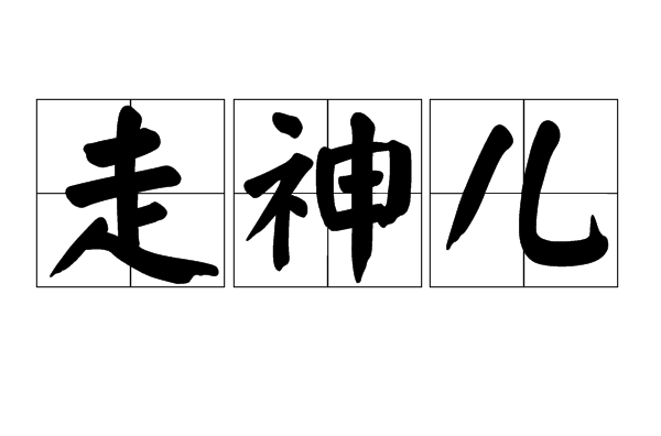 走神儿