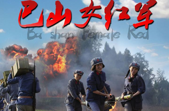 巴山女红军