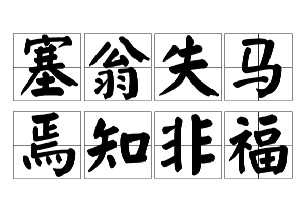 塞翁失马,焉知非福