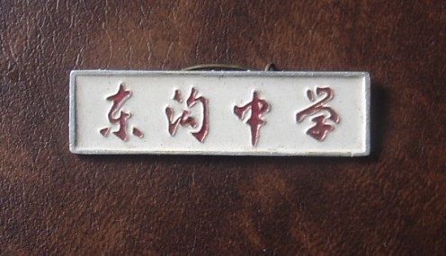 市大东区站前街29号,前身为安东县师范班,创建于1952东港二中校门年