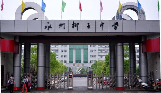 柳子中学为原 a target="_blank" href="/item/永州市第十一中学