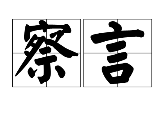 察言_百度百科