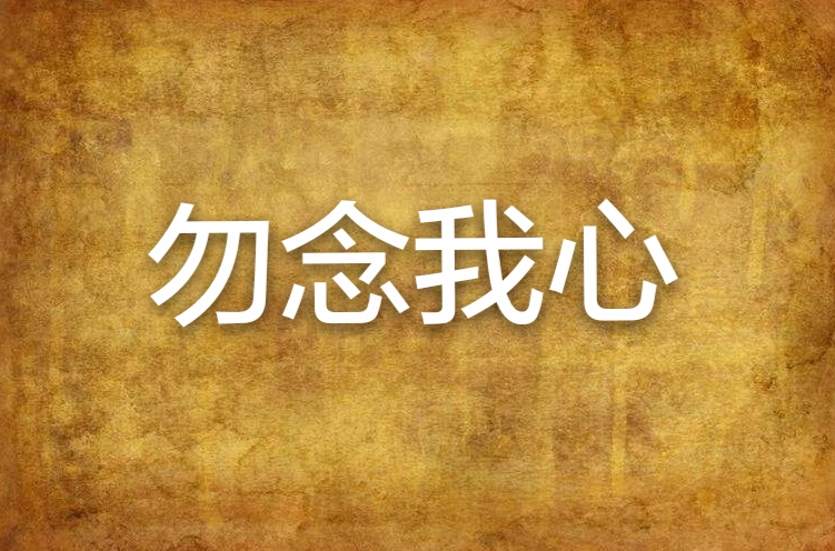 勿念我心