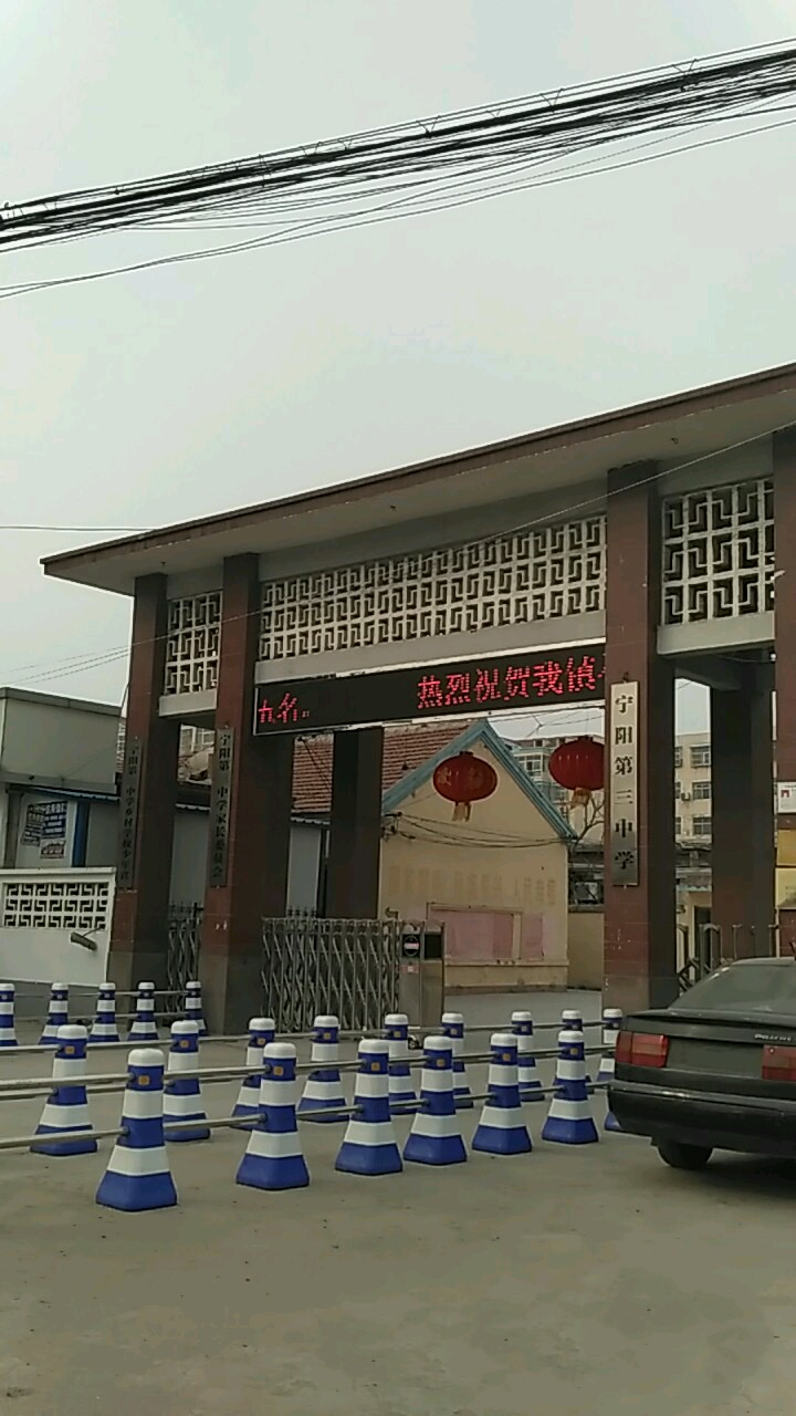 宁阳第三中学