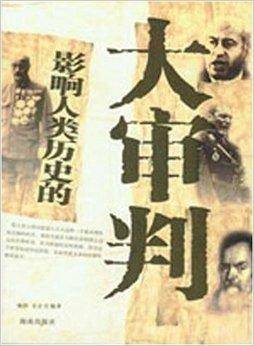 影响人类历史的大审判_百度百科
