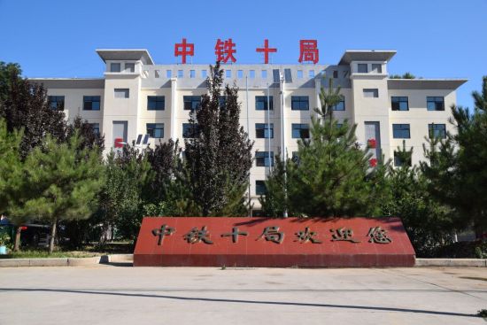  p>中铁十局集团有限公司为世界双500强企业—— a target="_blank"