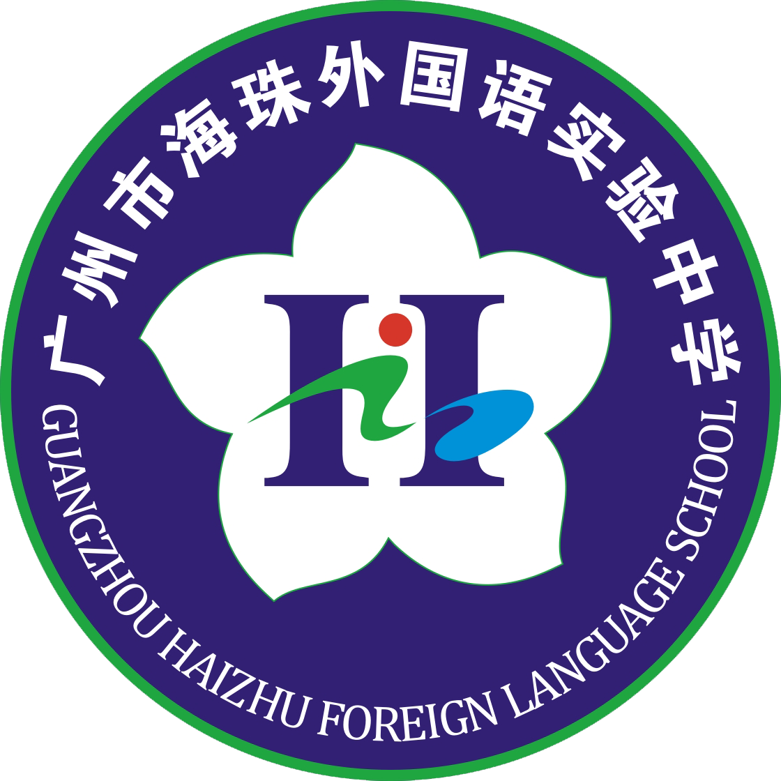 (guangzhou haizhu foreign language school)(原广州市海珠实验中学