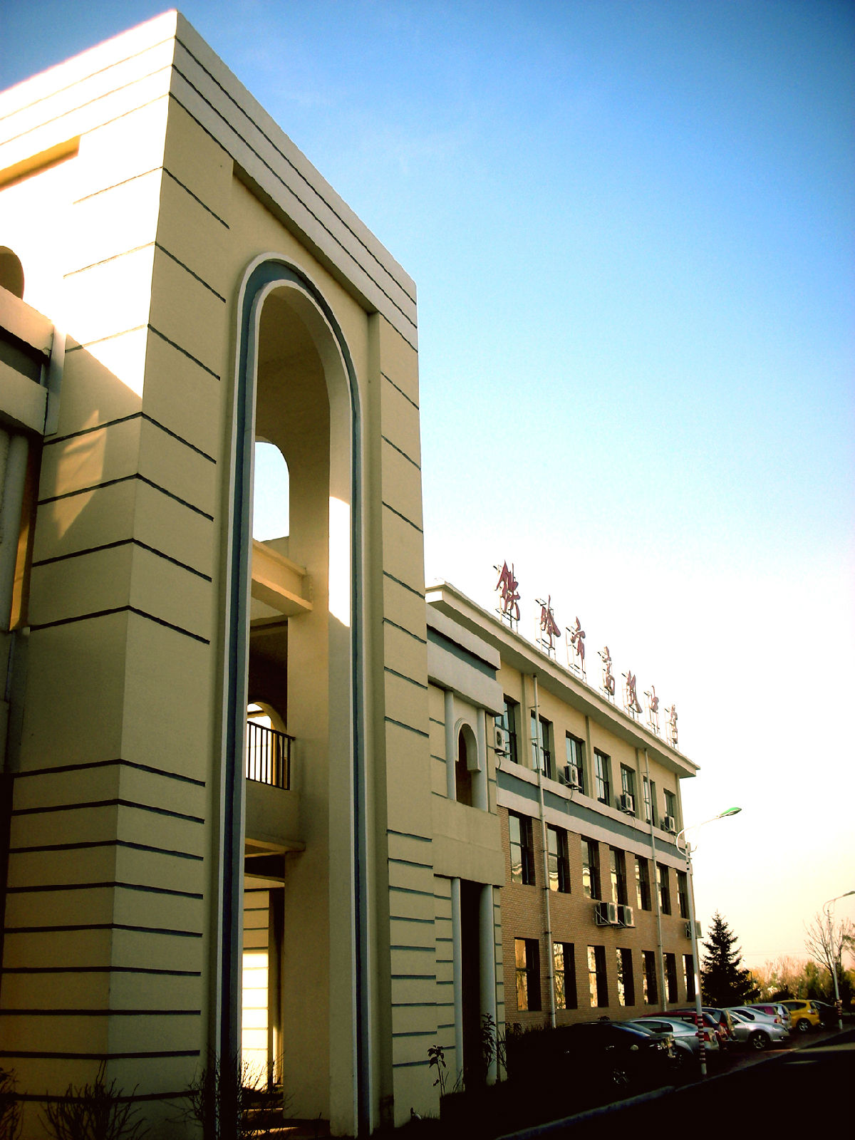 铁岭市高级中学