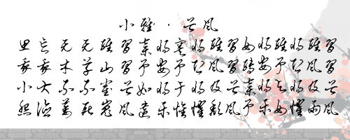 诗经·小雅·谷风