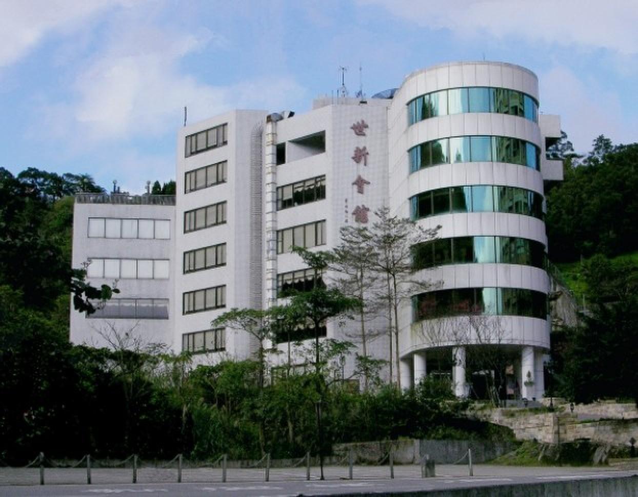 台湾世新大学