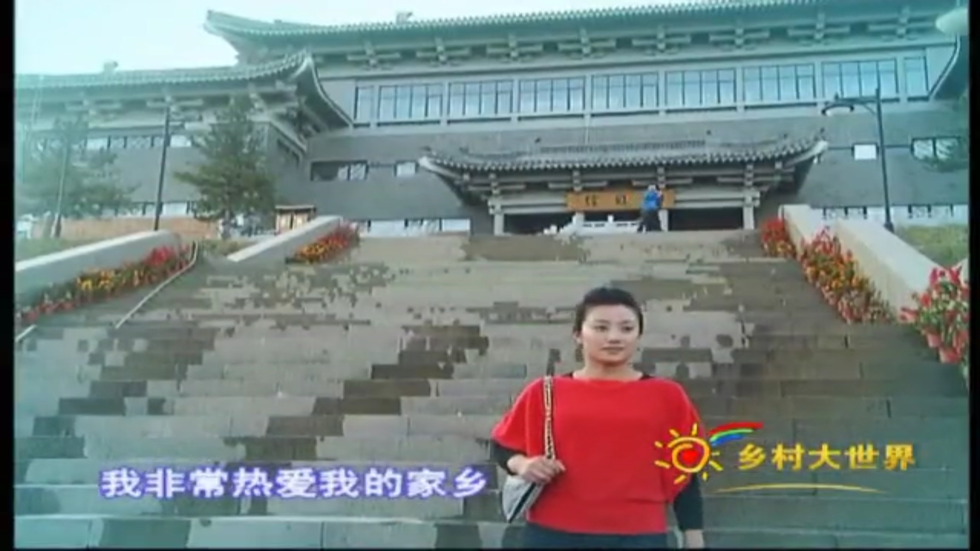 乡村大世界