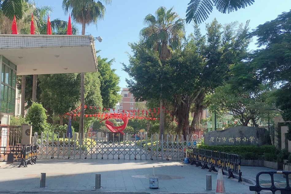 厦门市槟榔小学