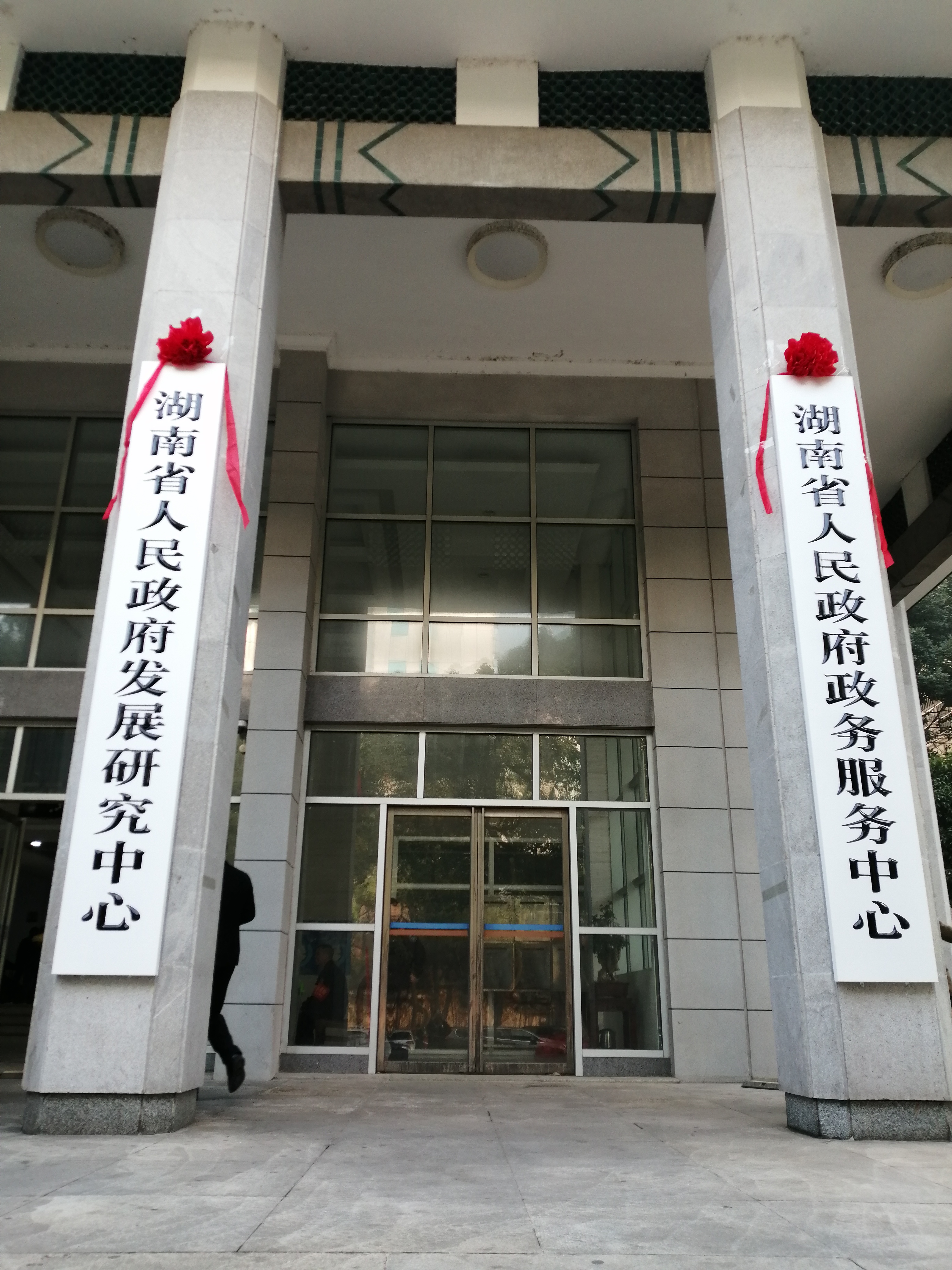 湖南省电子政务中心