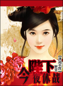  p data-id="gn5w8kvj2z">《陛下,今夜休战》是在 a target="_blank"