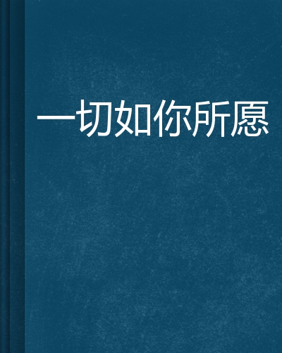 一切如你所愿
