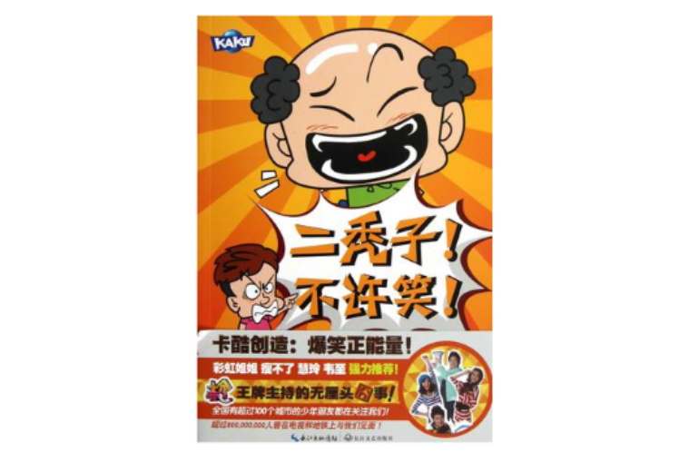 二秃子!不许笑!