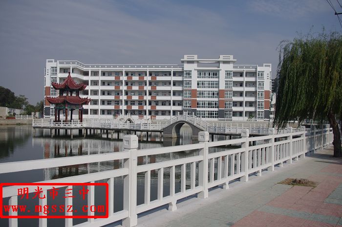 明光市第三中学