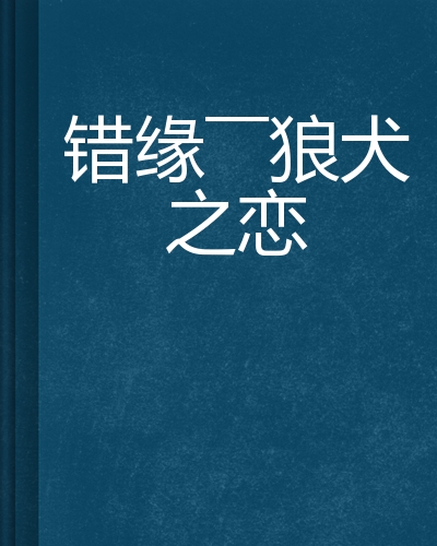错缘——狼犬之恋